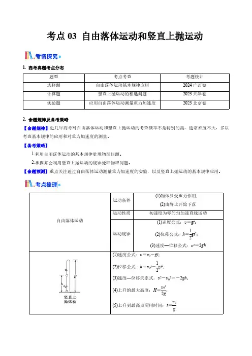 考点03 自由落体运动和竖直上抛运动 (核心考点精讲精练)(教师版) 备战2025年高考物理一轮复习