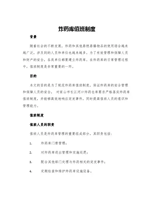 炸药库值班制度