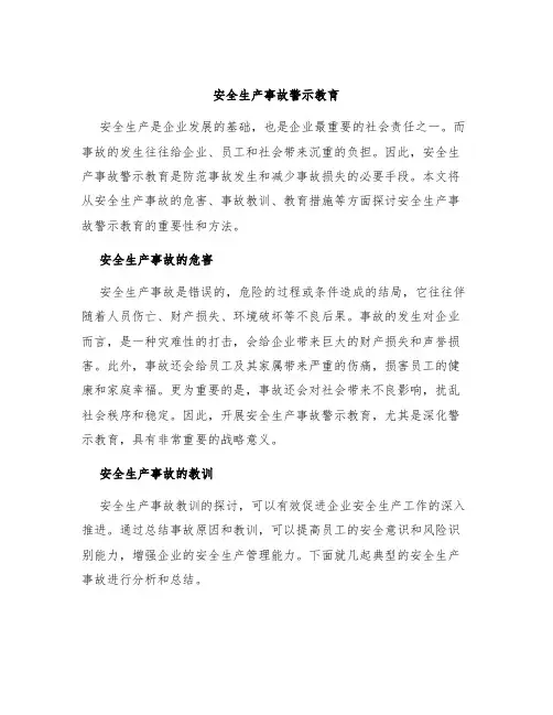安全生产事故警示教育