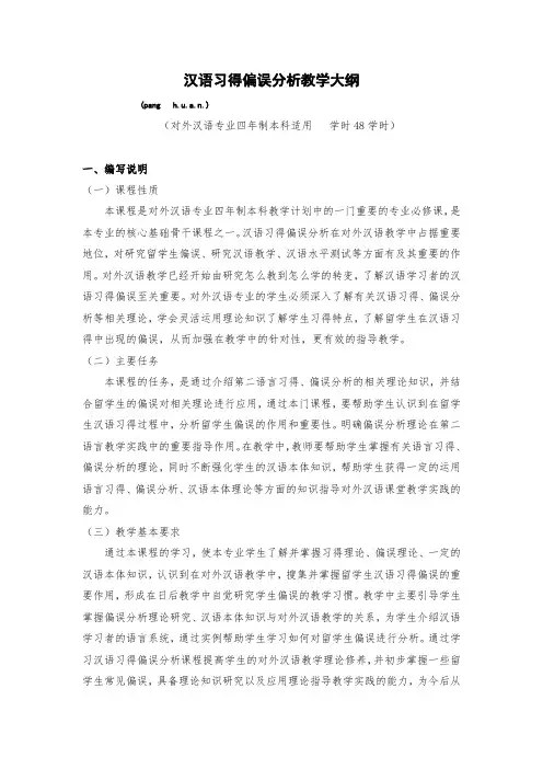 汉语习得偏误分析教学大纲。