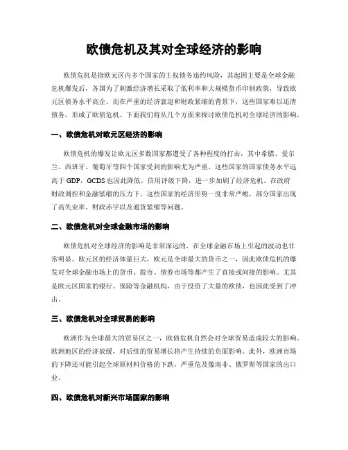 欧债危机及其对全球经济的影响