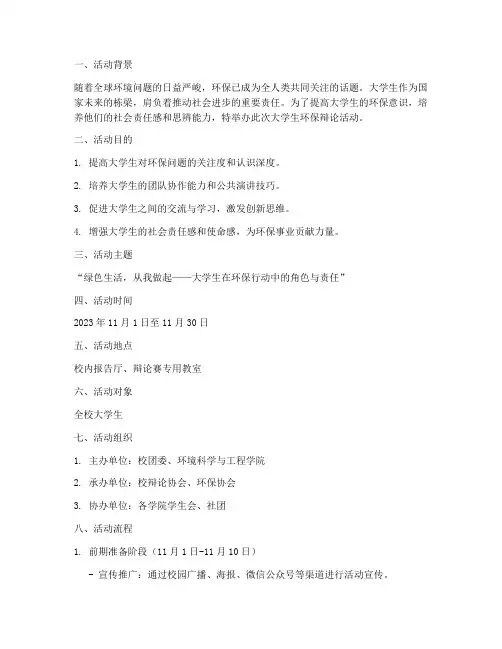 大学生环保辩论活动策划