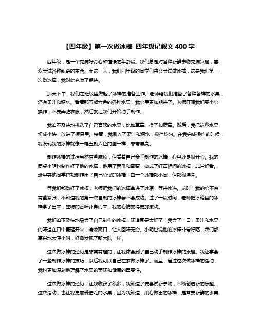 【四年级】第一次做冰棒 四年级记叙文400字