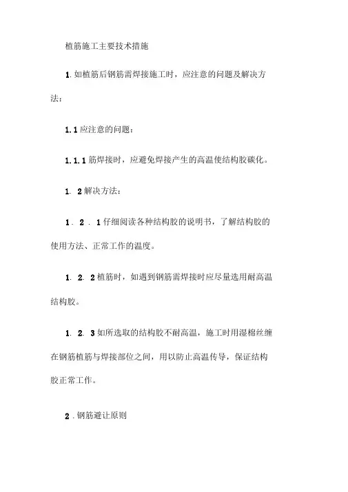 植筋施工主要技术措施