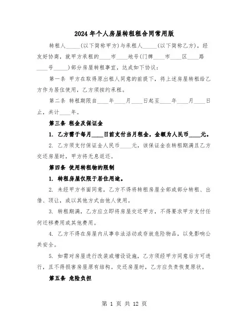 2024年个人房屋转租租合同常用版(5篇)