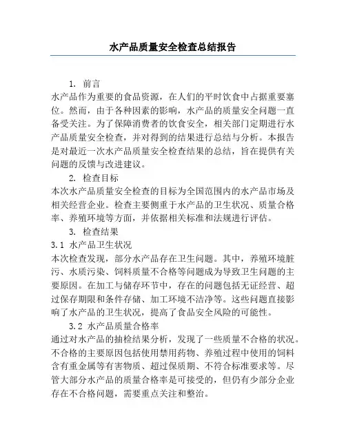 水产品质量安全检查总结报告