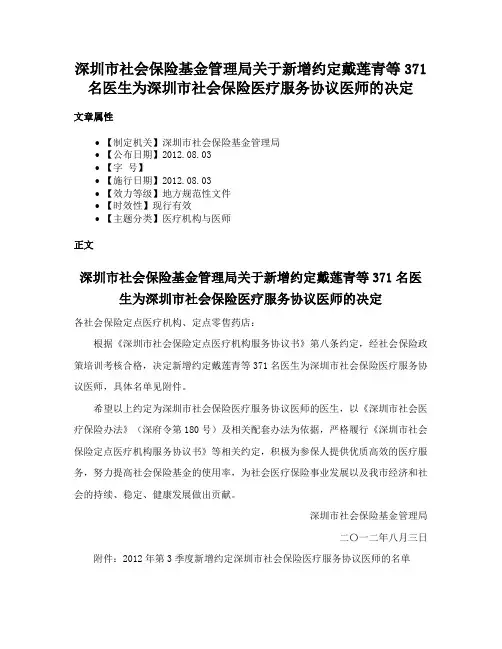 深圳市社会保险基金管理局关于新增约定戴莲青等371名医生为深圳市社会保险医疗服务协议医师的决定