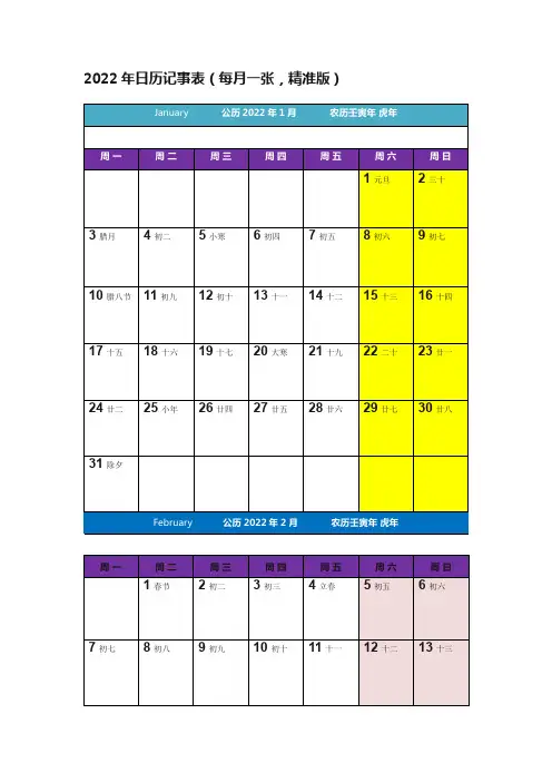 2022年日历记事表（每月一张，精准版）