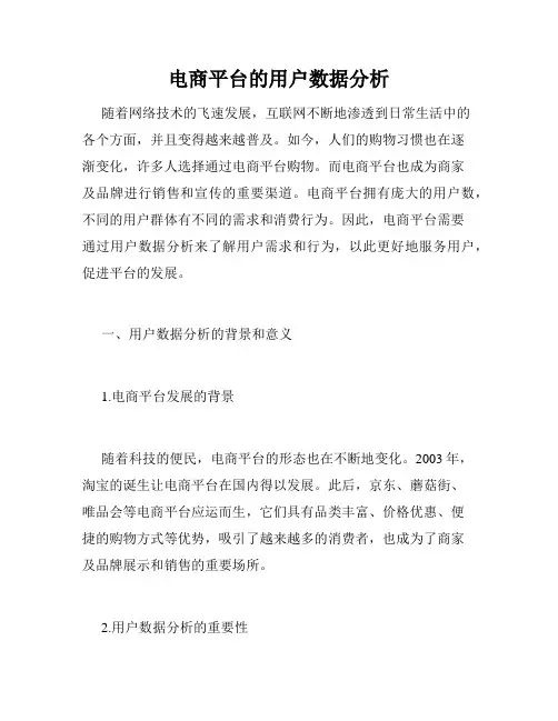 电商平台的用户数据分析