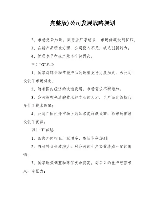 完整版)公司发展战略规划