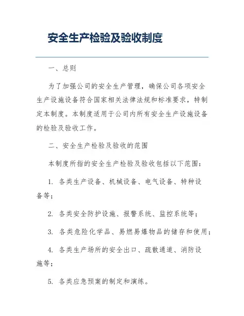 安全生产检验及验收制度