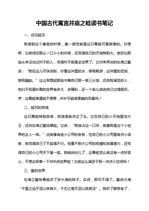 中国古代寓言井底之蛙读书笔记
