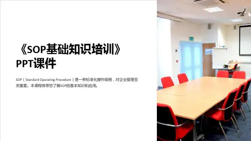 《SOP基础知识培训》课件