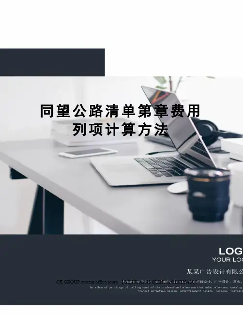 同望公路清单第章费用列项计算方法