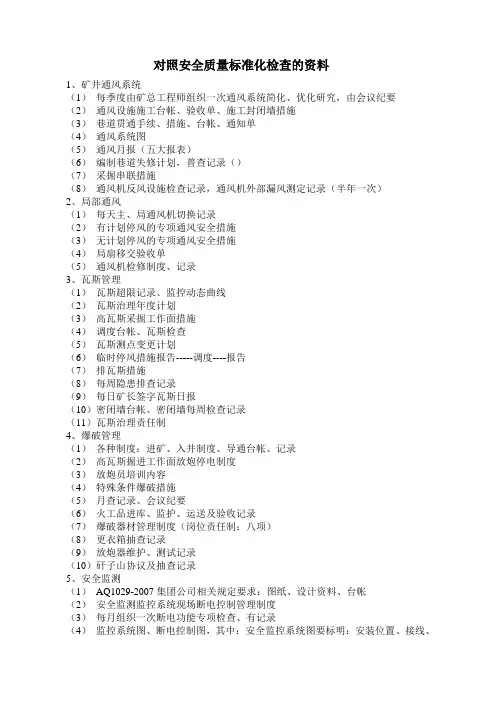 质量标准化达标检查需要资料