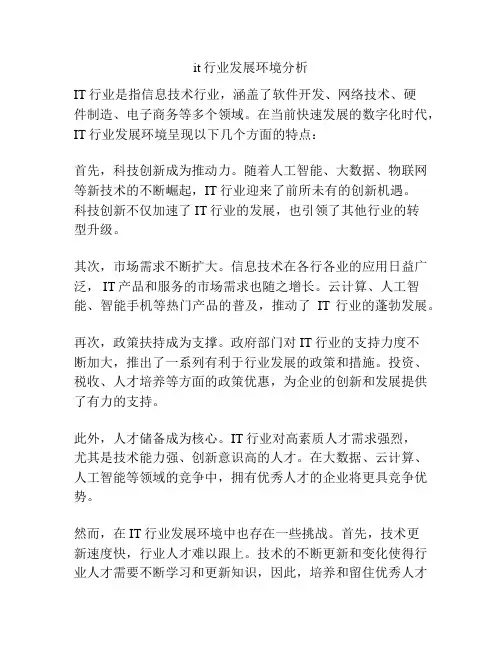 it行业发展环境分析