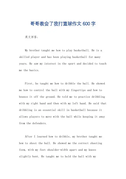 哥哥教会了我打篮球作文600字