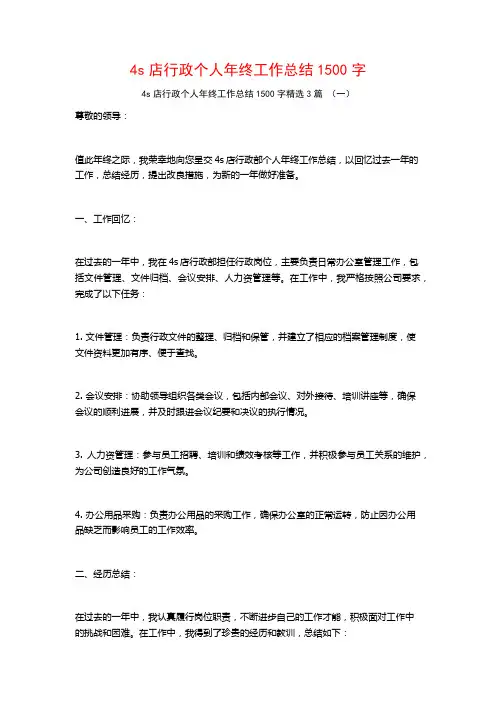 4s店行政个人年终工作总结1500字3篇