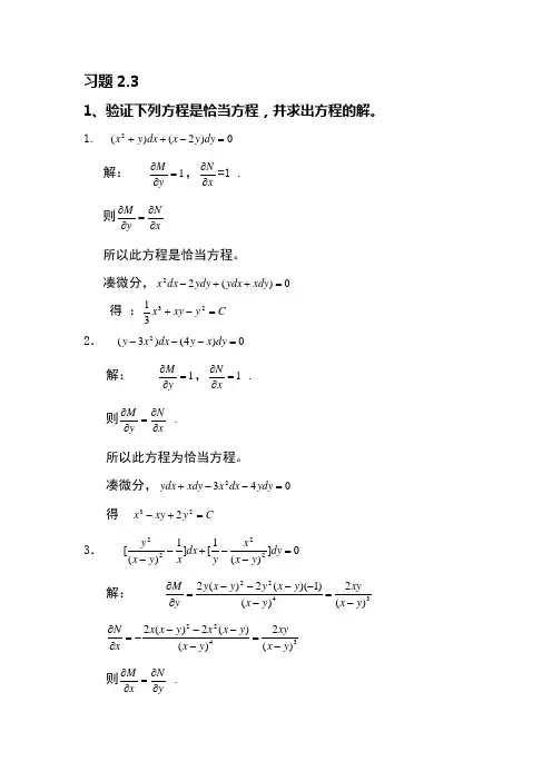 《常微分方程》答案 习题2.3