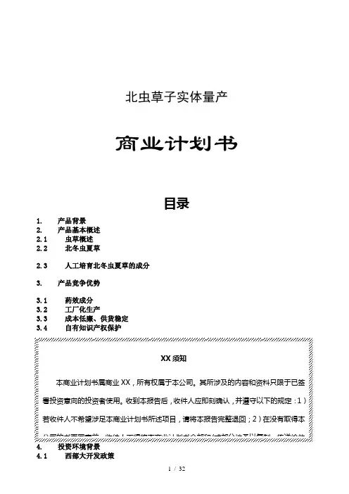××中草药产品商业计划书