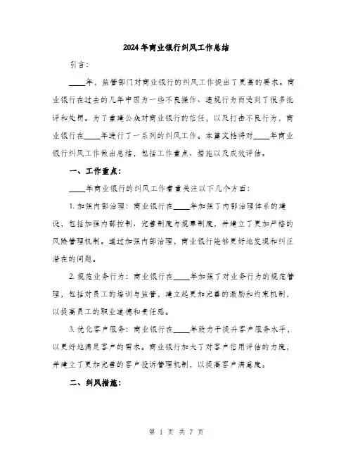 2024年商业银行纠风工作总结(2篇)