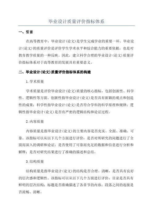 毕业设计质量评价指标体系
