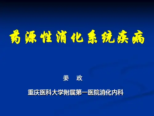 药源性消化系统疾病