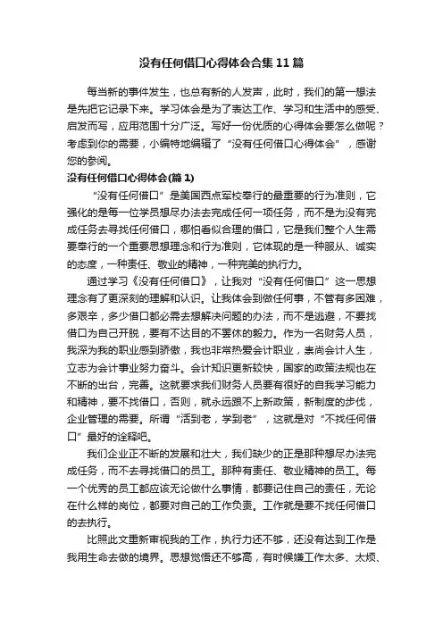 没有任何借口心得体会合集11篇