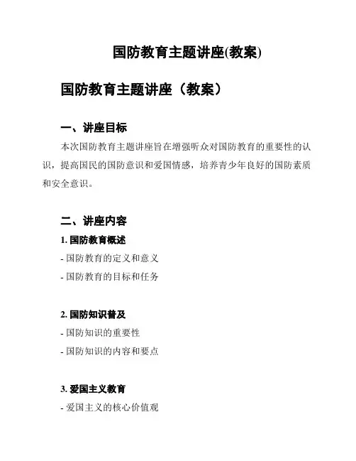 国防教育主题讲座(教案)