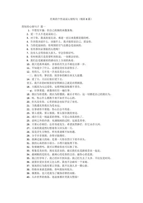 经典的个性说说心情短句(精彩8篇)