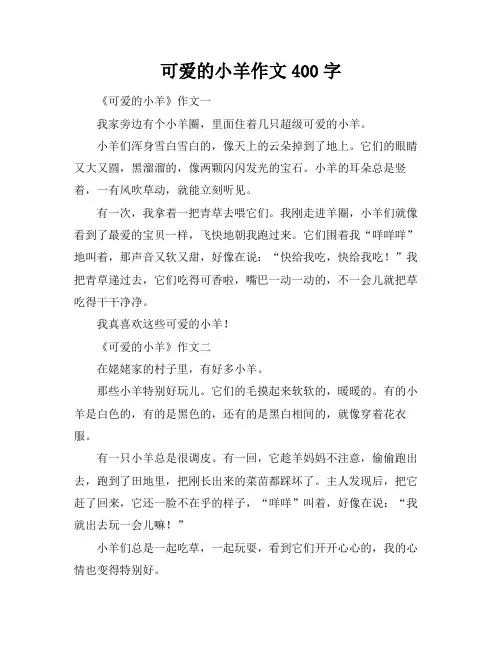 可爱的小羊作文400字
