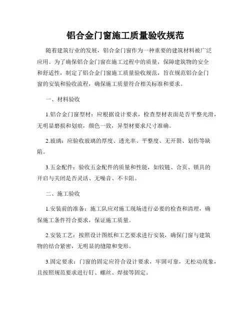 铝合金门窗施工质量验收规范