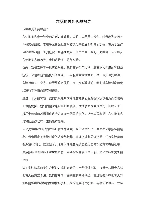 六味地黄丸实验报告