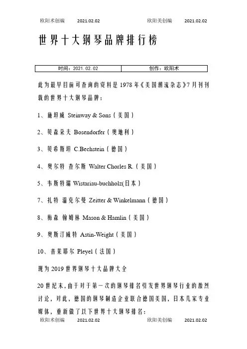 世界十大钢琴品牌排行榜之欧阳术创编