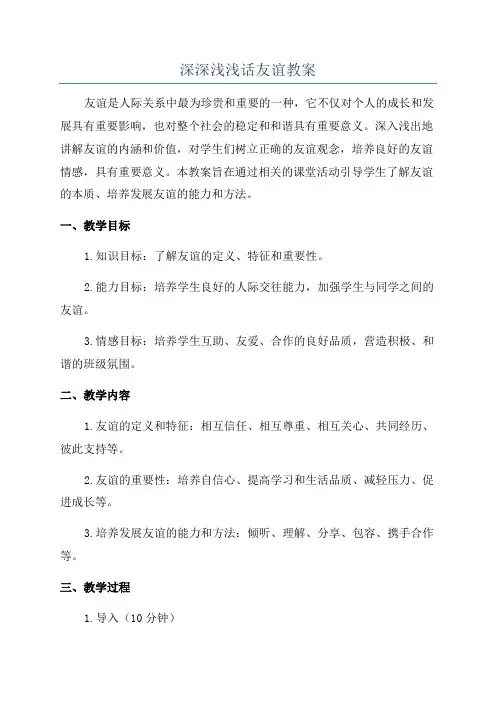 深深浅浅话友谊教案