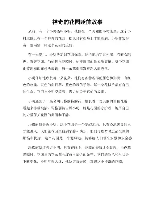 神奇的花园睡前故事