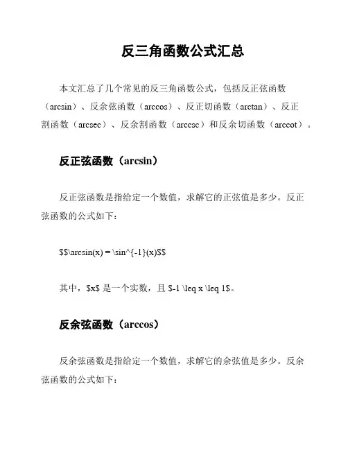 反三角函数公式汇总