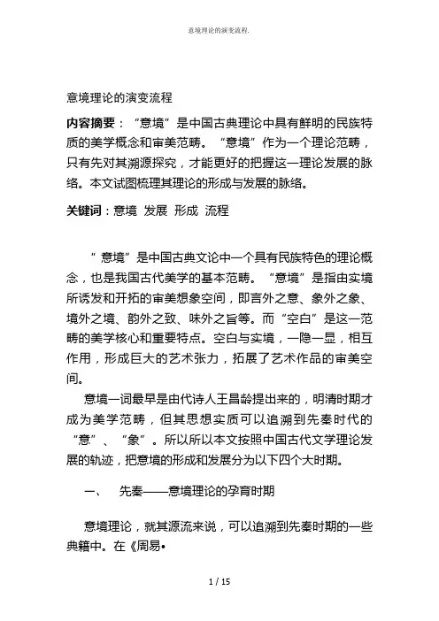 意境理论的演变流程.