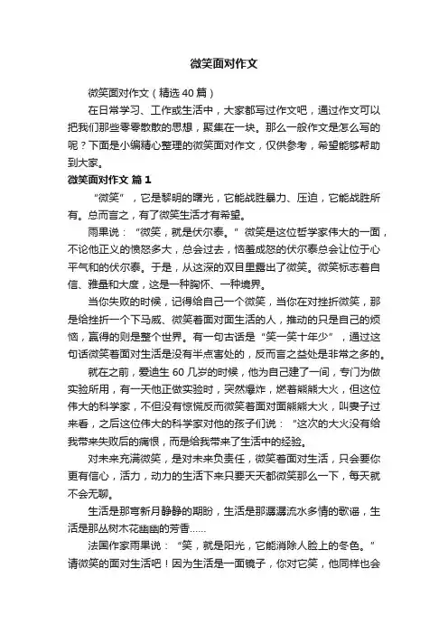 微笑面对作文（精选40篇）