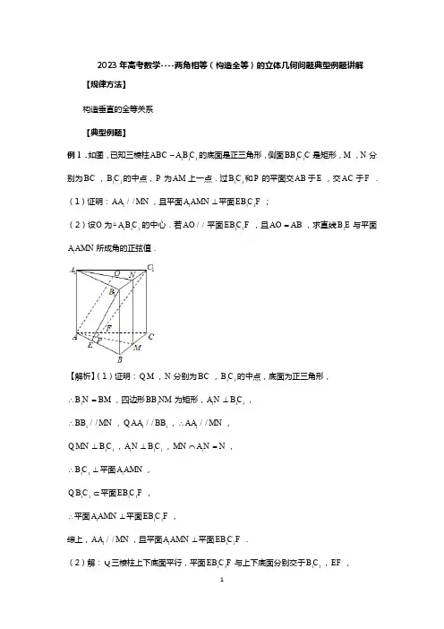 2023年高考数学----两角相等(构造全等)的立体几何问题典型例题讲解