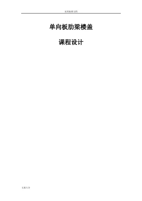 单向板肋梁楼盖课程设计