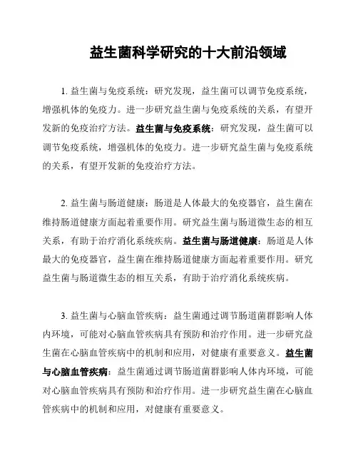 益生菌科学研究的十大前沿领域