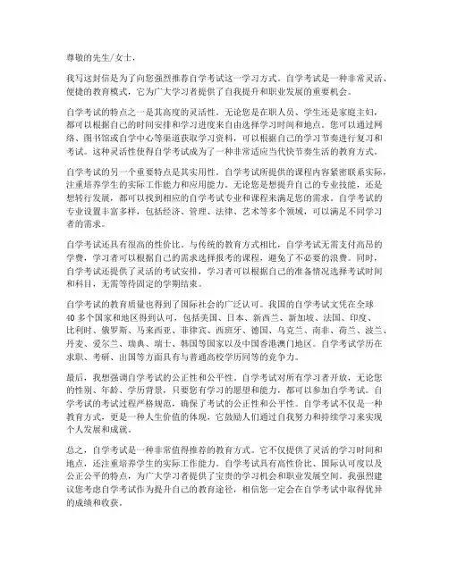 自学考试推荐信模板