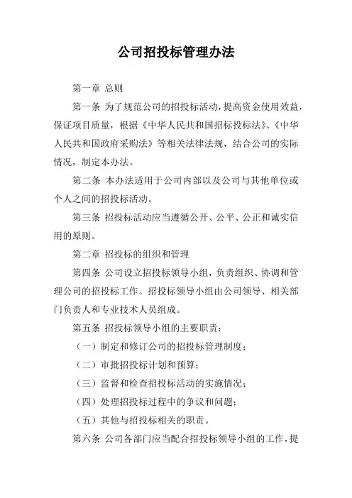 公司招投标管理办法