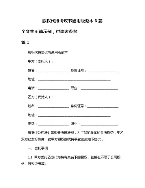 股权代持协议书通用版范本6篇
