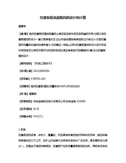 柱塞泵配油盘隔挡的设计和计算