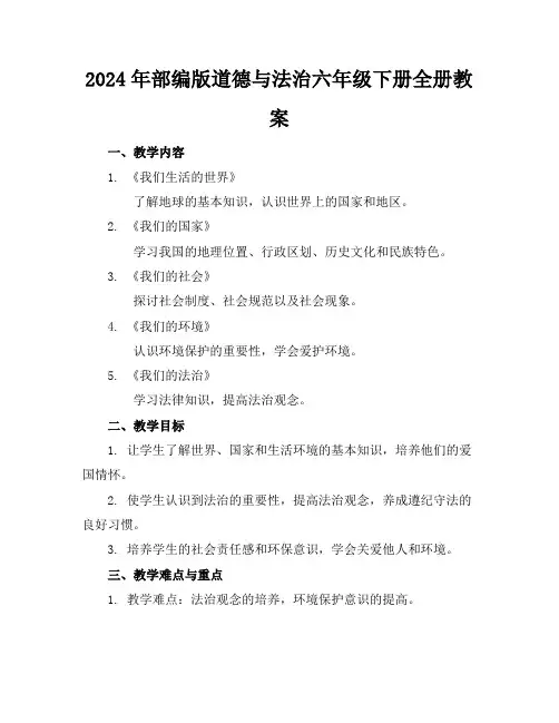 2024年部编版道德与法治六年级下册全册教案