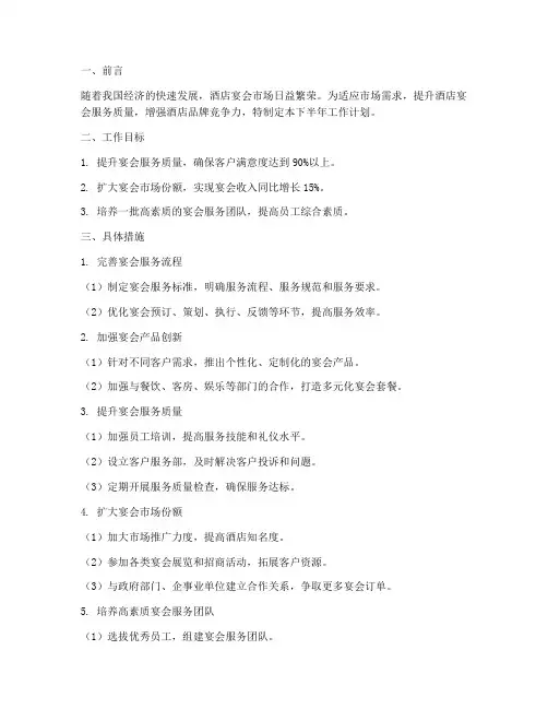 酒店宴会下半年工作计划