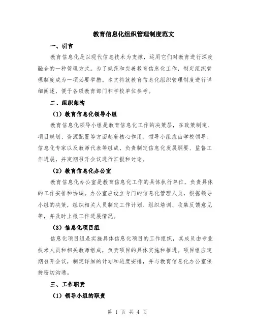 教育信息化组织管理制度范文
