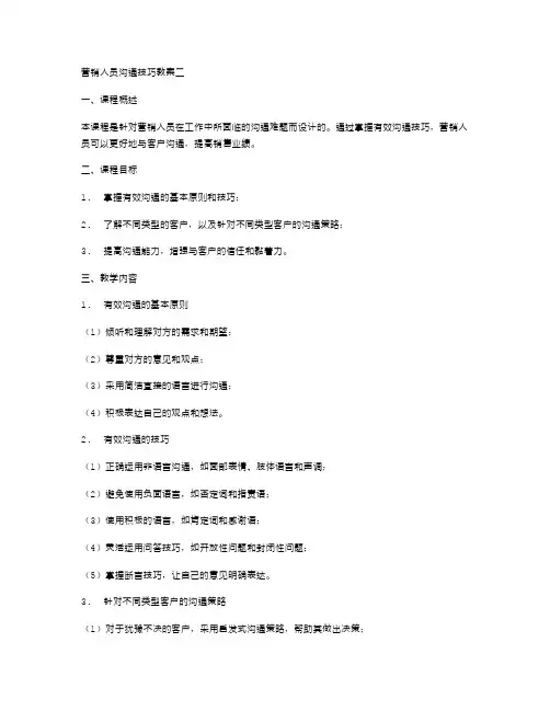 营销人员沟通技巧教案二